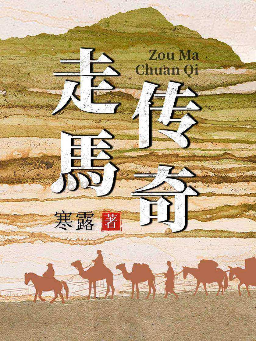 走马传奇