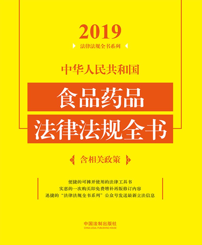 中华人民共和国食品药品法律法规全书(含相关政策)(2019年版)