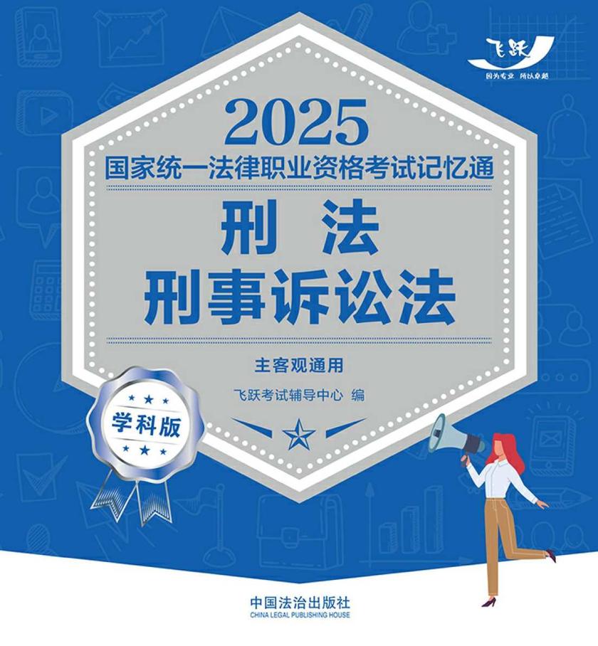 2025国家统一法律职业资格考试记忆通·学科版:刑法·刑事诉讼法