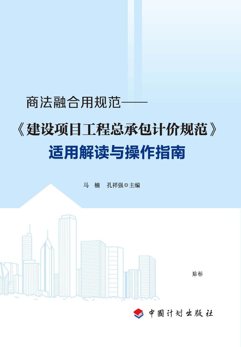 商法融合用规范:《建设项目工程总承包计价规范》适用解读与操作指南
