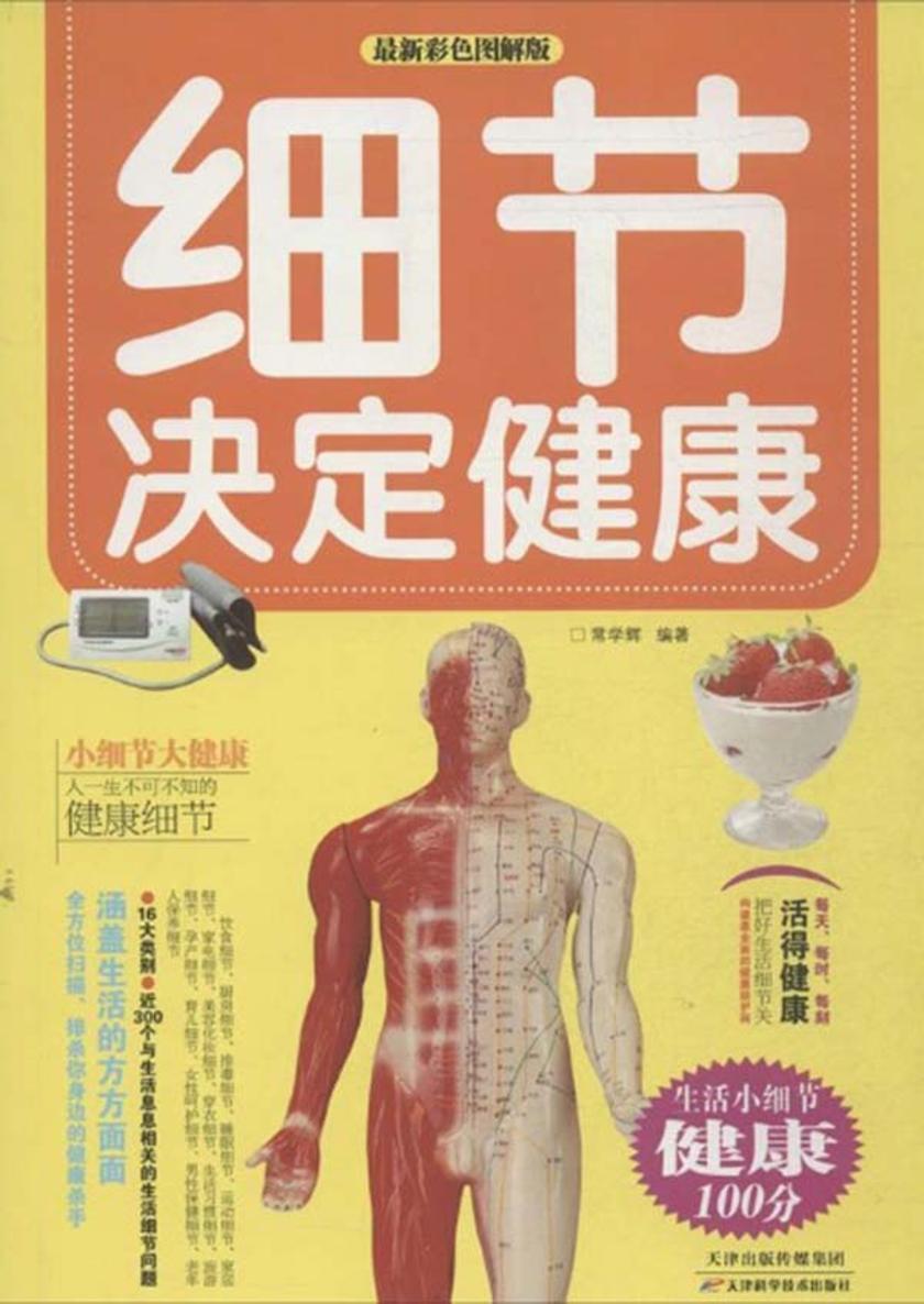 细节决定健康