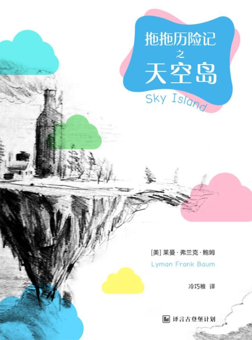 拖拖历险记之天空岛·译言古登堡计划