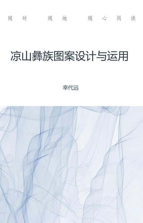 凉山彝族图案设计与运用