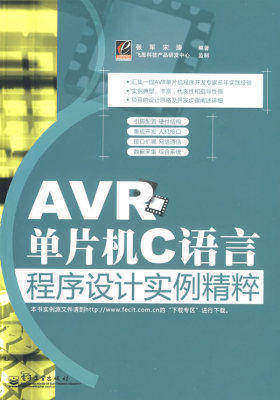 AVR单片机C语言程序设计实例精粹(试读本)