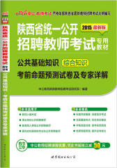 中公最新版2015陕西省统一公开招聘教师考试专用教材公共基础知识综合知识考前命题预测试卷及专家详解教师招聘考试专用教材2015(试读本)