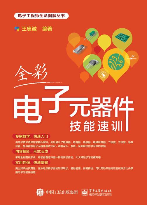 全彩电子元器件技能速训