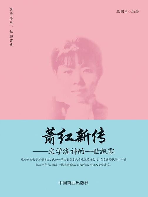 萧红新传：文学洛神的一世飘零