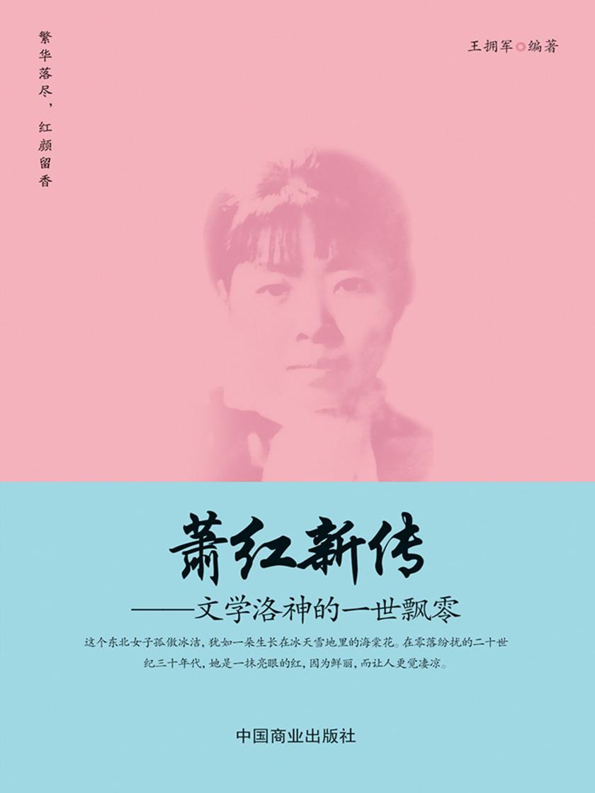 萧红新传：文学洛神的一世飘零