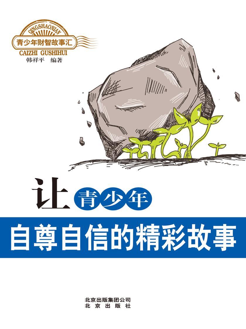 让青少年自尊自信的精彩故事