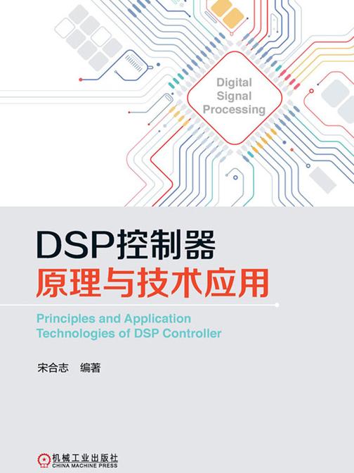 DSP控制器原理与技术应用