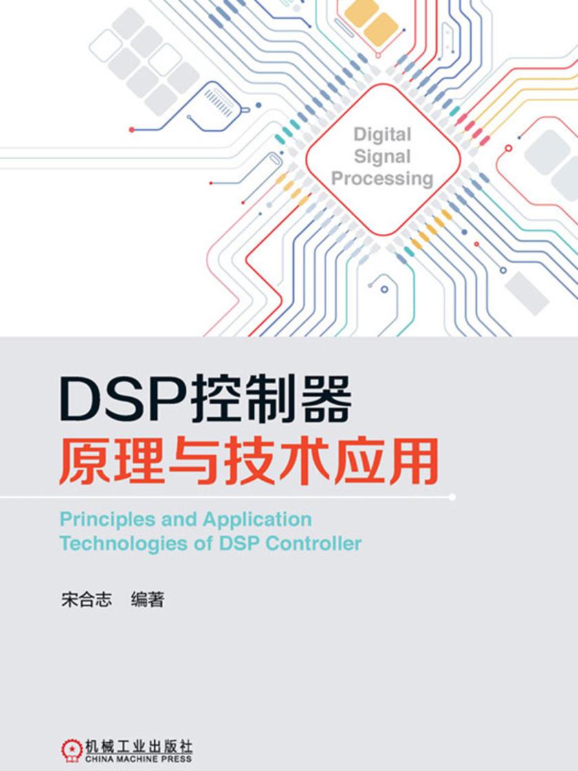 DSP控制器原理与技术应用