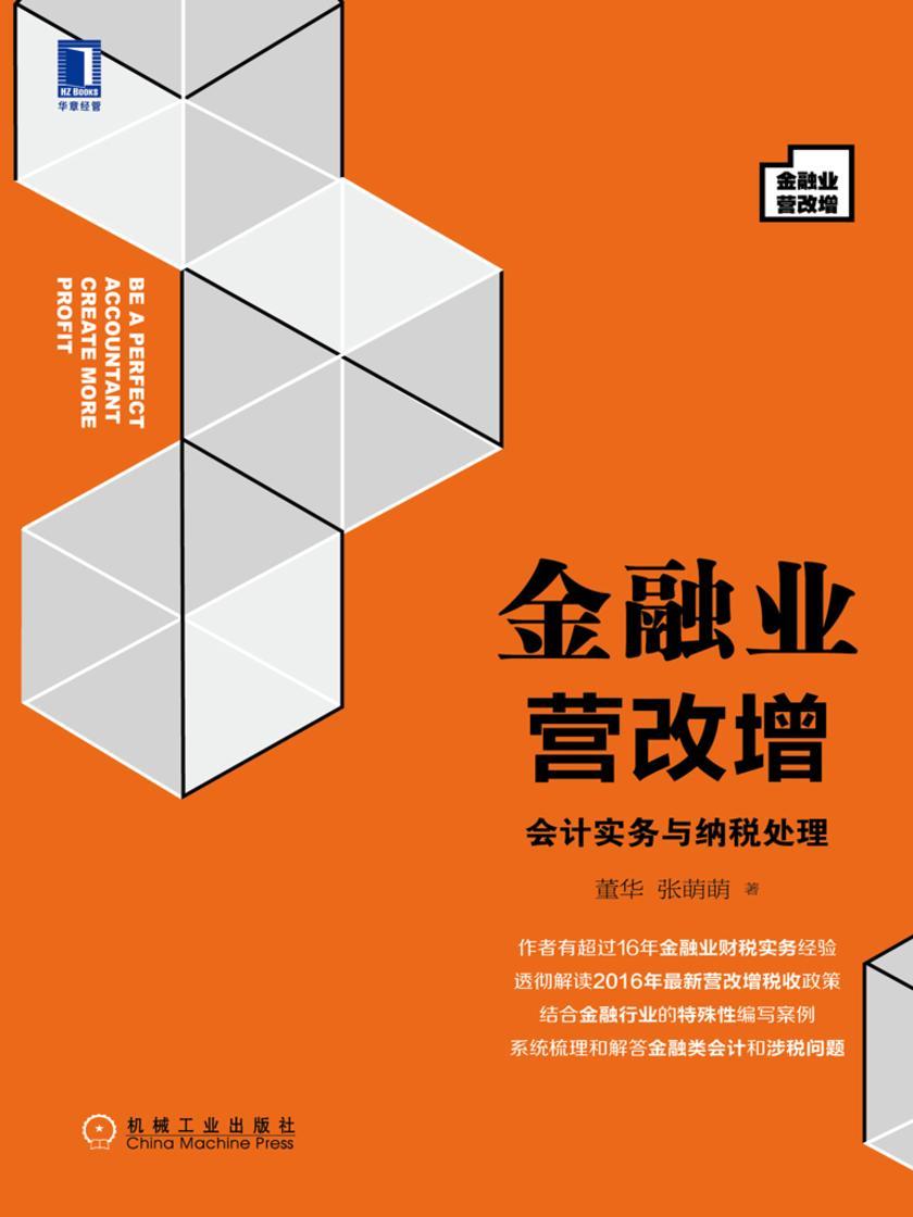 金融业营改增会计实务与纳税处理