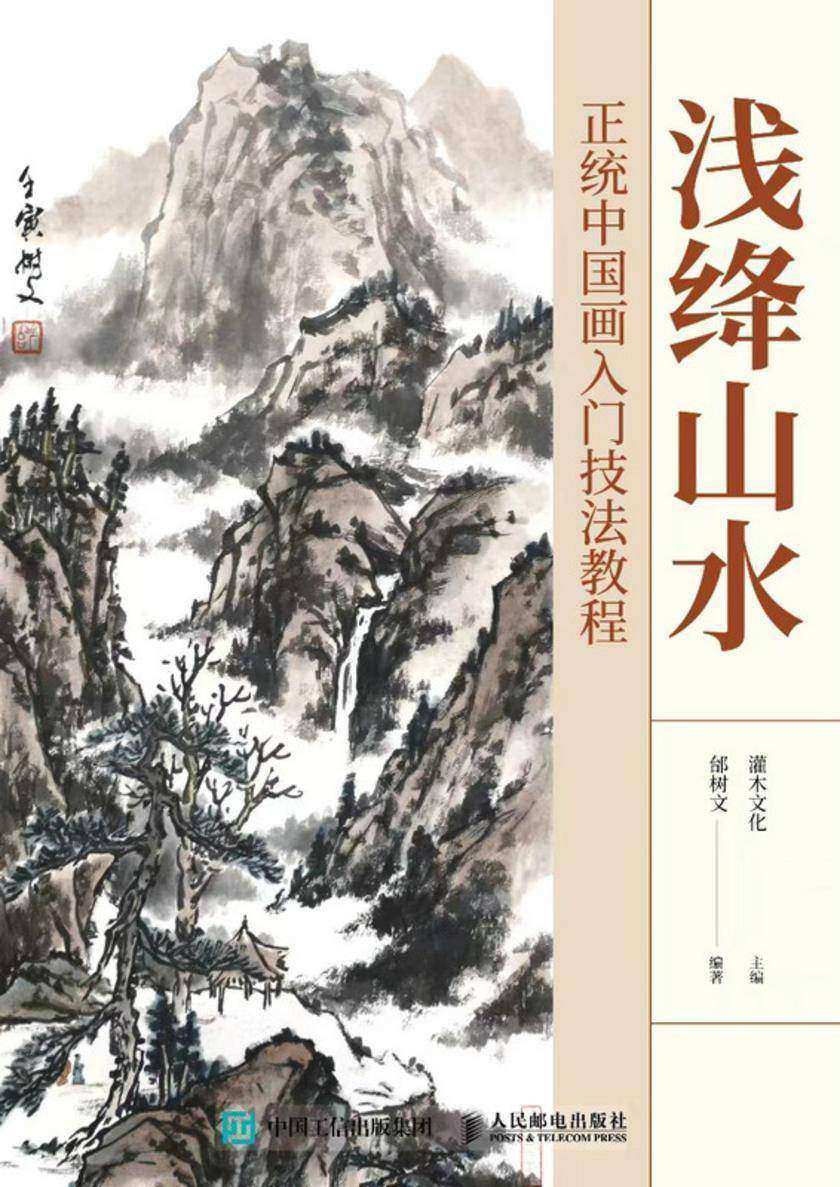 浅绛山水 正统中国画入门技法教程