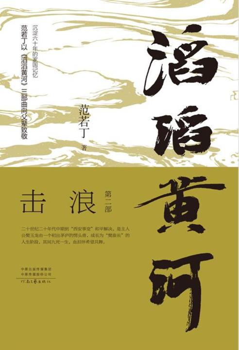 滔滔黄河第二部