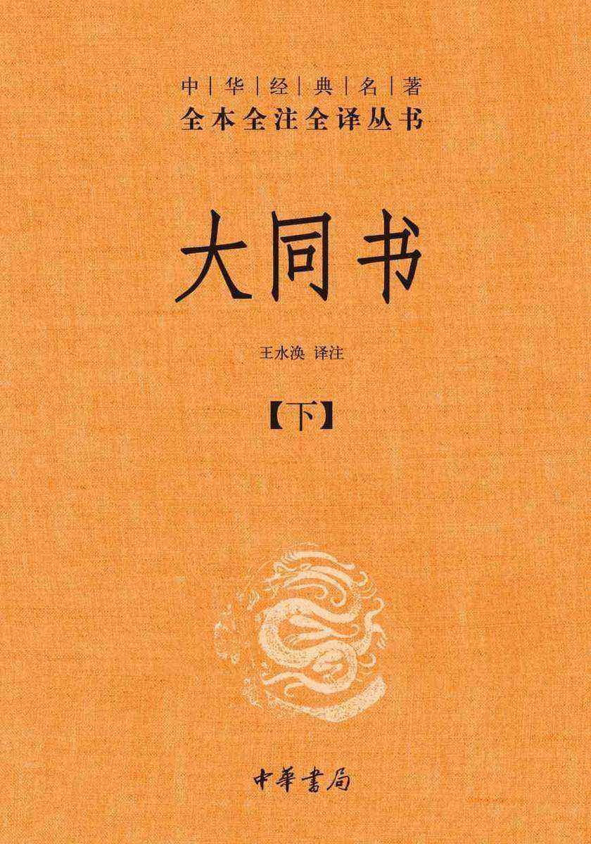 大同书-中华经典名著全本全注全译丛书套装全二册)【中华书局出品】【第二分册】
