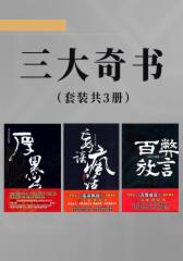 三大奇书（套装共3册）