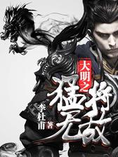 大明之猛将无敌