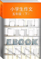 小学生作文·五年级（下）(仅适用PC阅读)