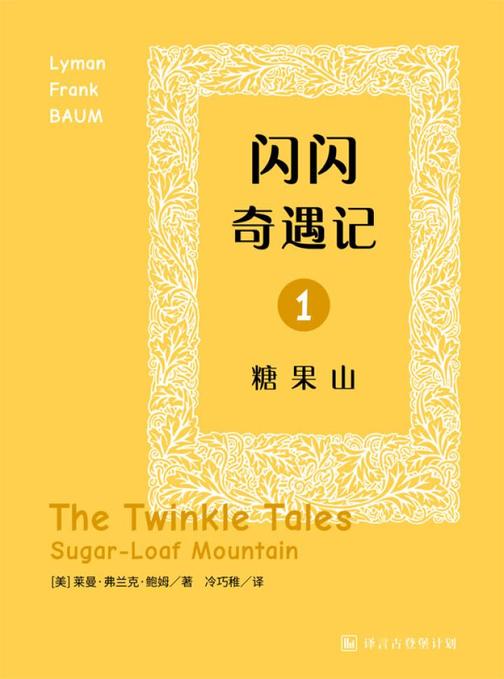 闪闪奇遇记一：糖果山·译言古登堡计划