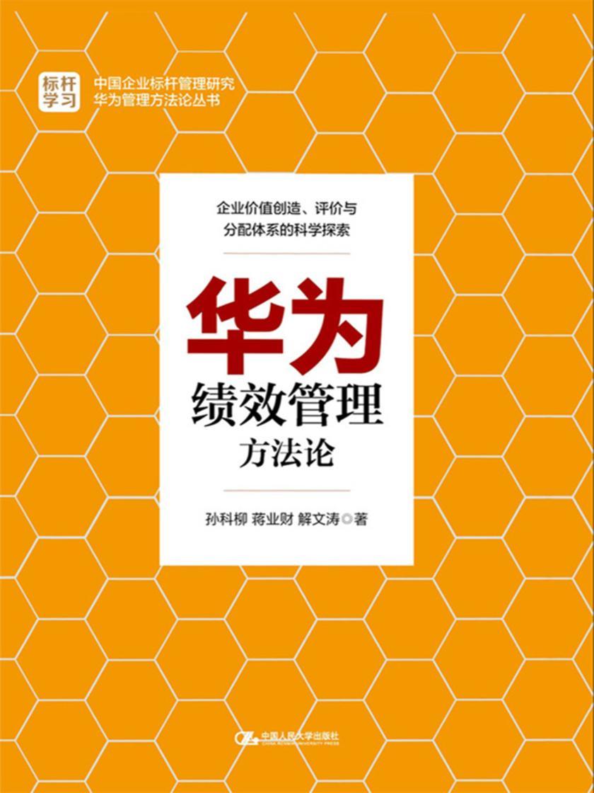 华为绩效管理方法论