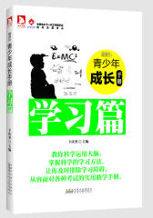 最成长：青少年成长手册(学习篇）(试读本)
