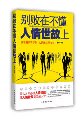 别败在不懂人情世故上(试读本)