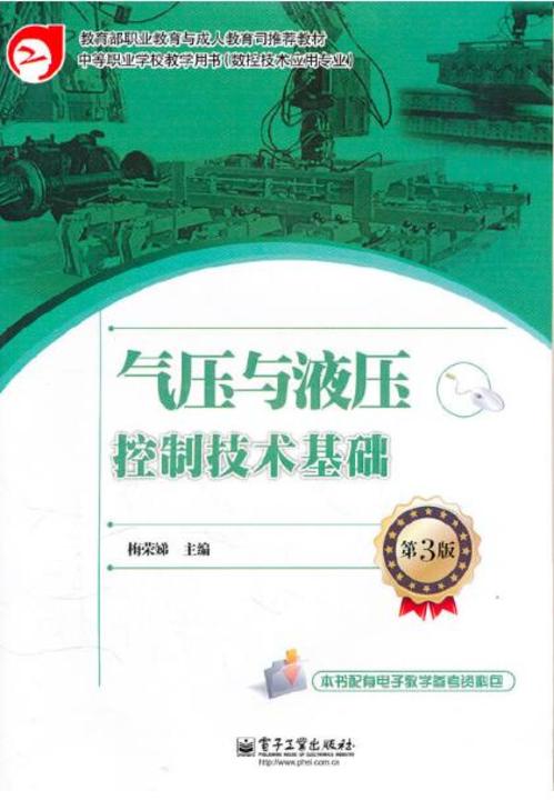 气压与液压控制技术基础(第3版)