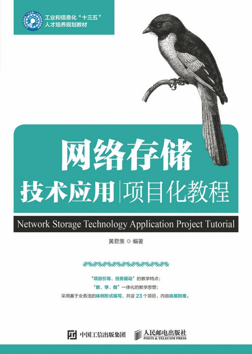 网络存储技术应用项目化教程