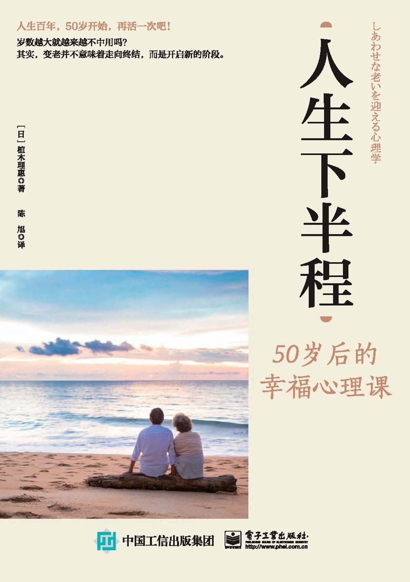 人生下半程:50 岁后的幸福心理课