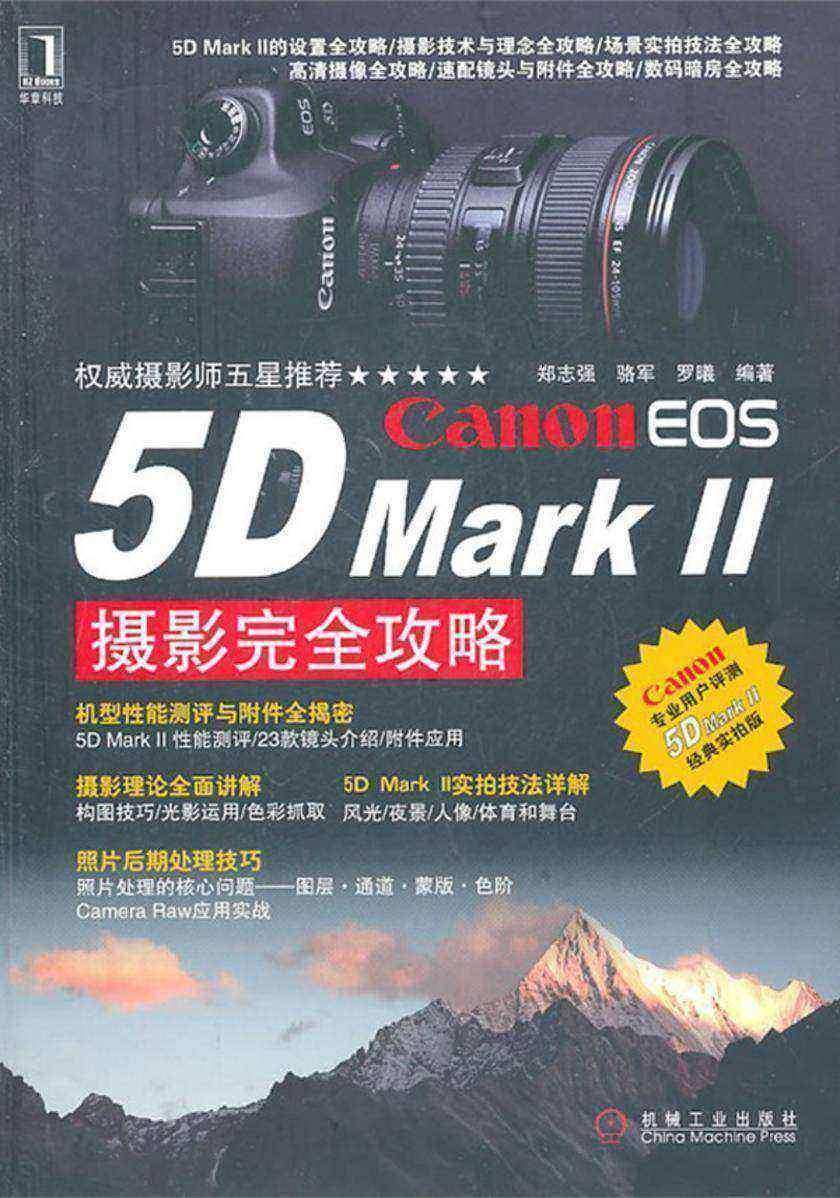 Canon EOS 5D MarkⅡ摄影完全攻略