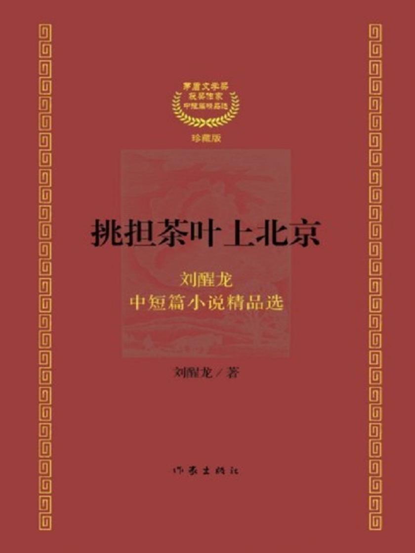 挑担茶叶上北京
