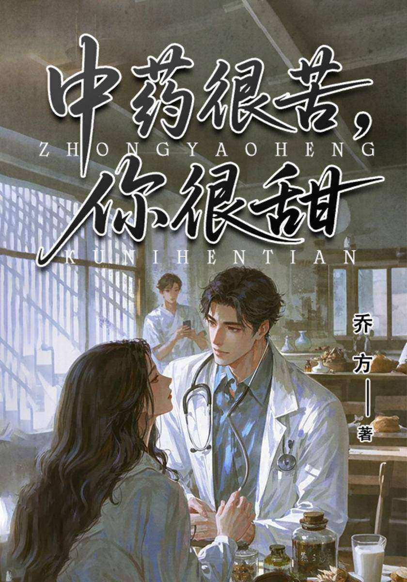中药很苦,你很甜