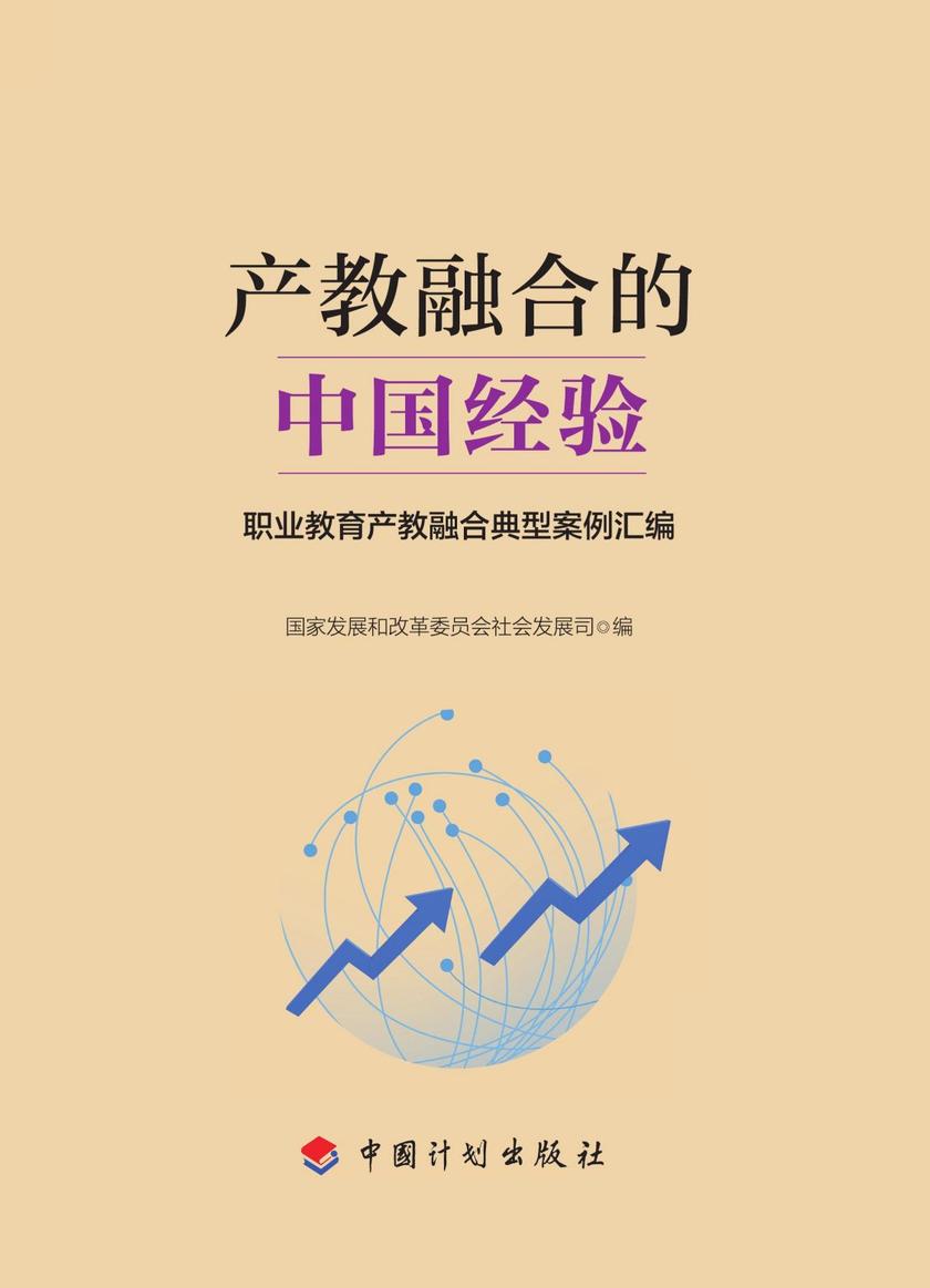 产教融合的中国经验:职业教育产教融合典型案例汇编