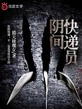 阴间快递员