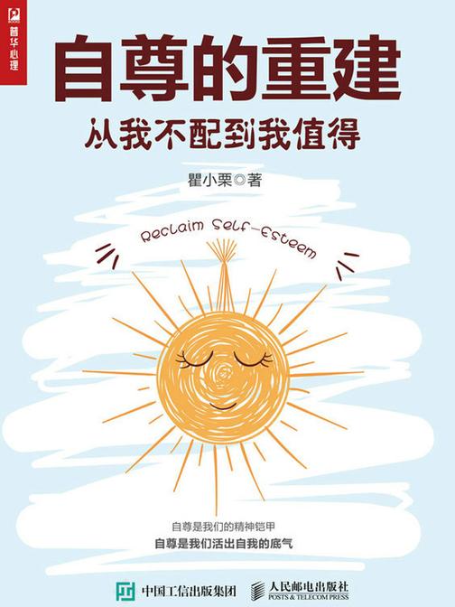 自尊的重建：从我不配到我值得