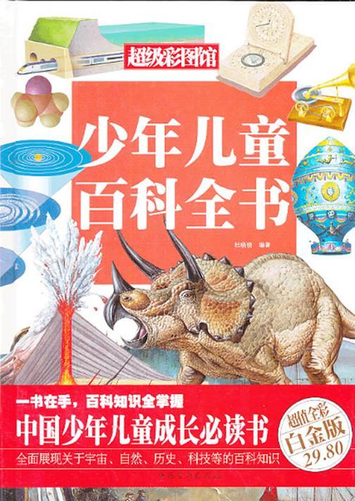 少年儿童百科全书