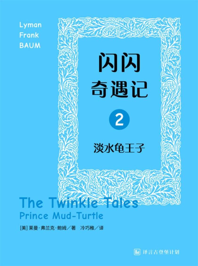 闪闪奇遇记二:淡水龟王子·译言古登堡计划