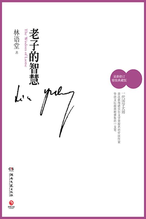 老子的智慧