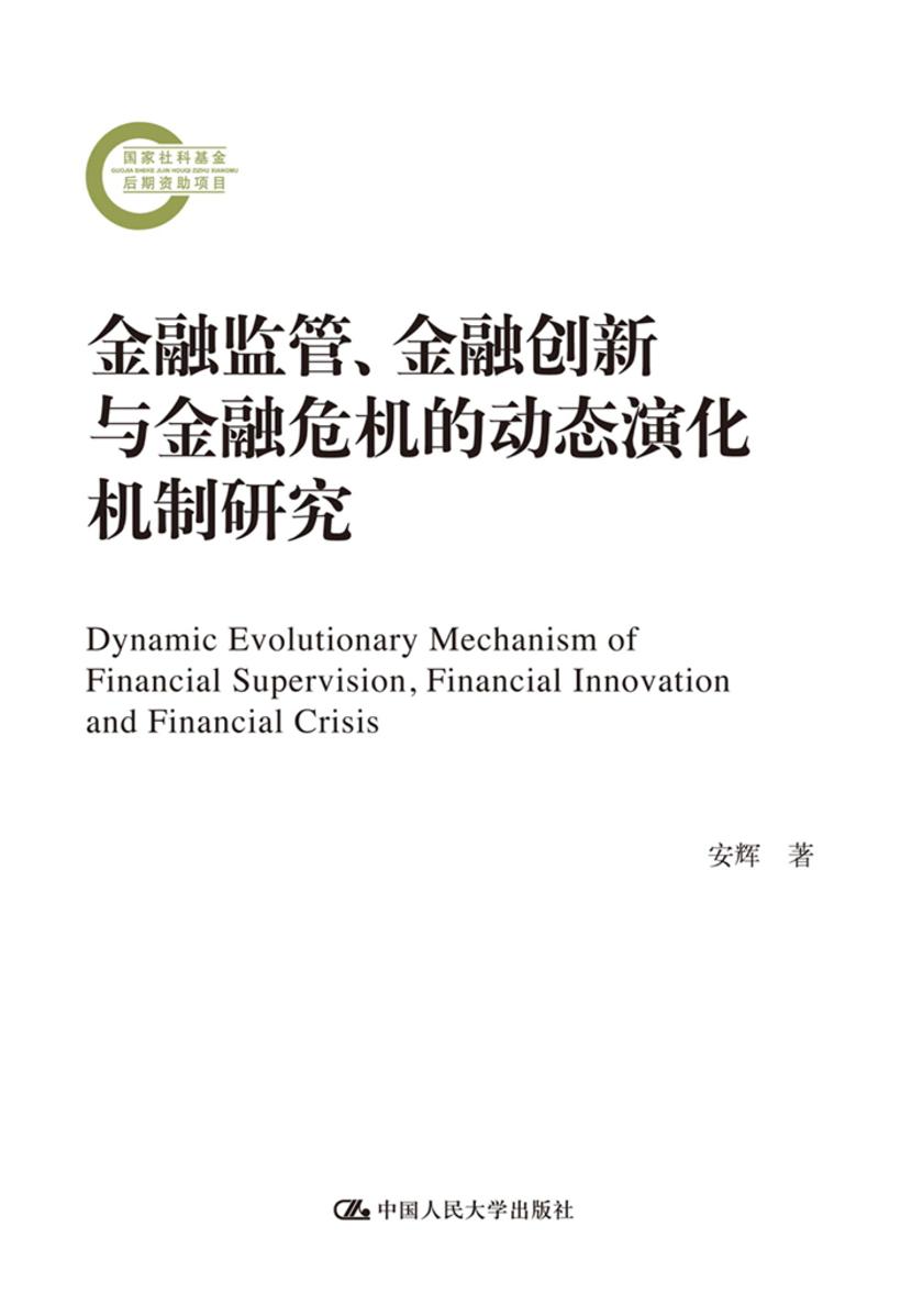 金融监管、金融创新与金融危机的动态演化机制研究