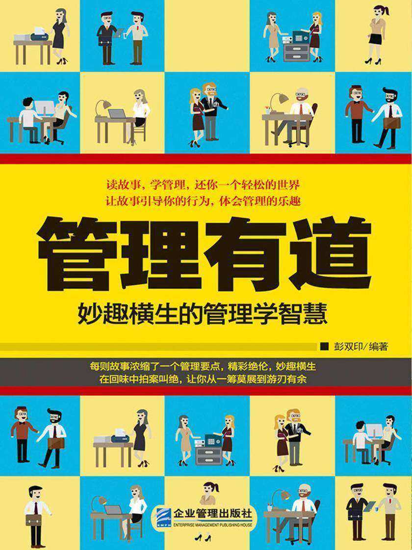 管理有道：妙趣横生的管理学智慧