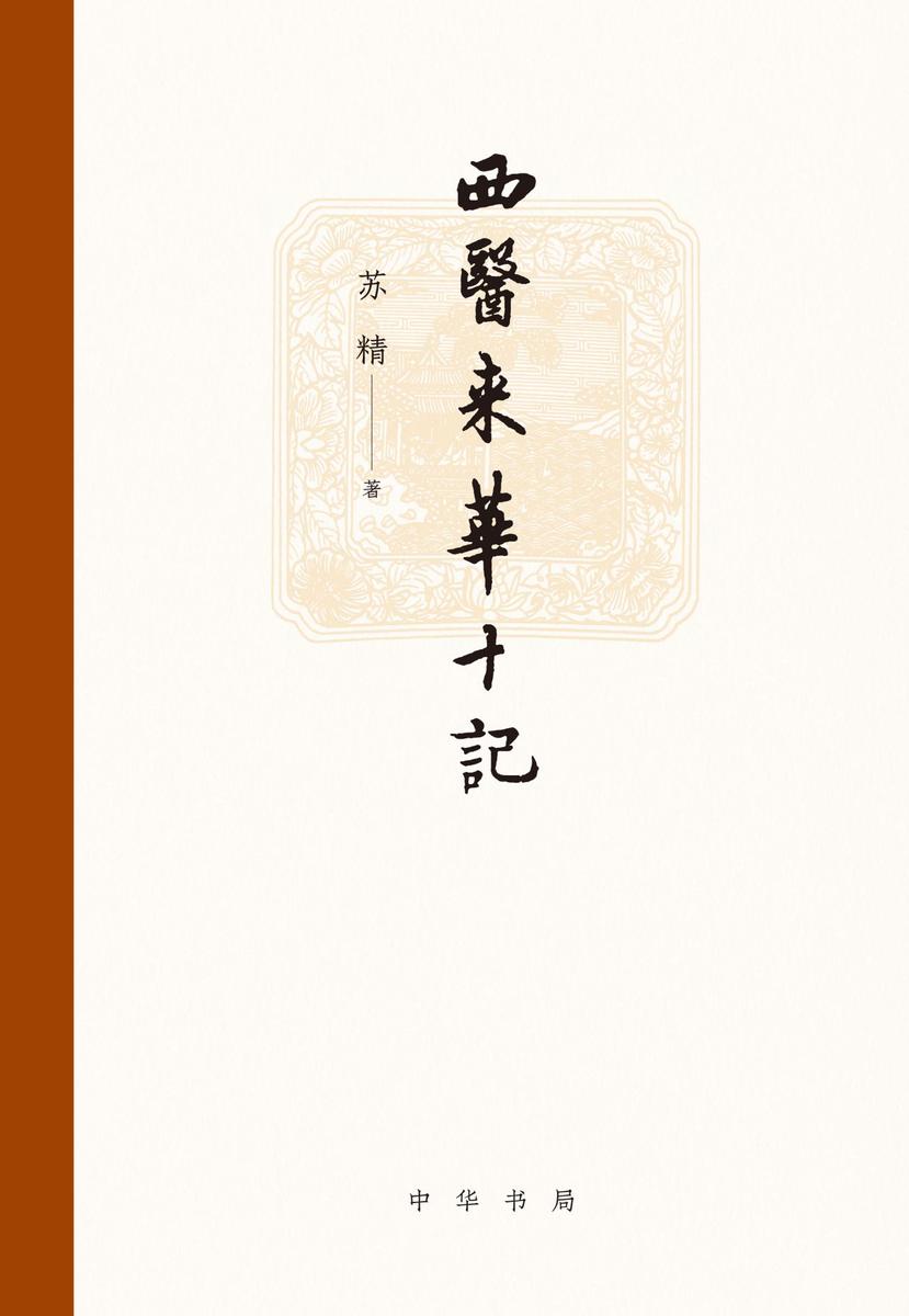 西医来华十记(精)  中华书局出品
