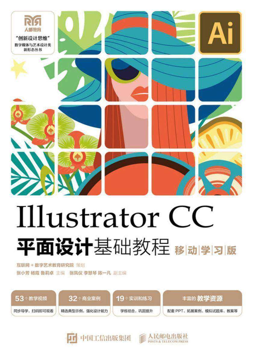 Illustrator CC平面设计基础教程 (移动学习版)