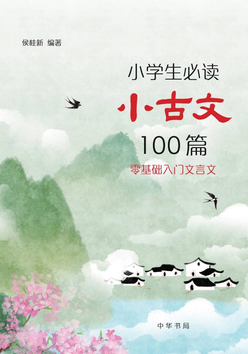 小学生*小古文100篇【中华书局出品】