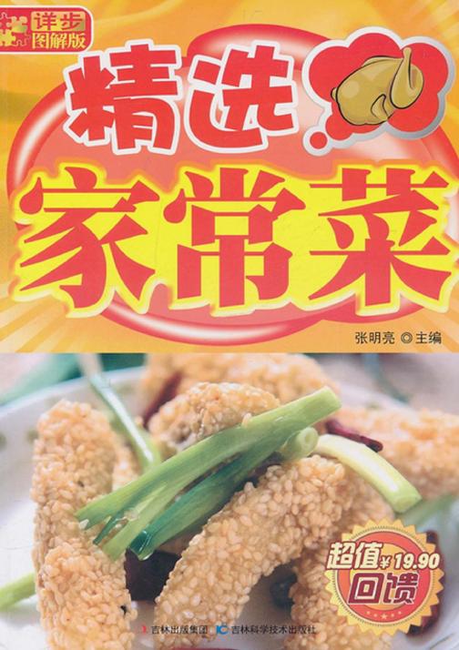 精选家常菜