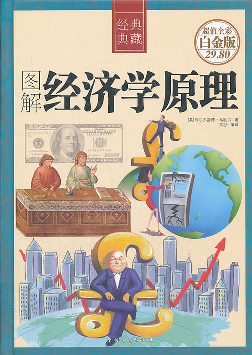 图解经济学原理