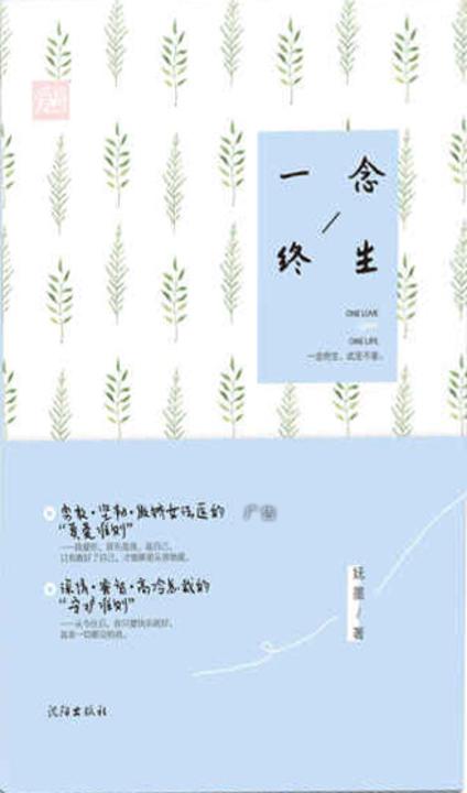 一念终生(傲娇女法医&高冷心理学天才の高甜虐恋)