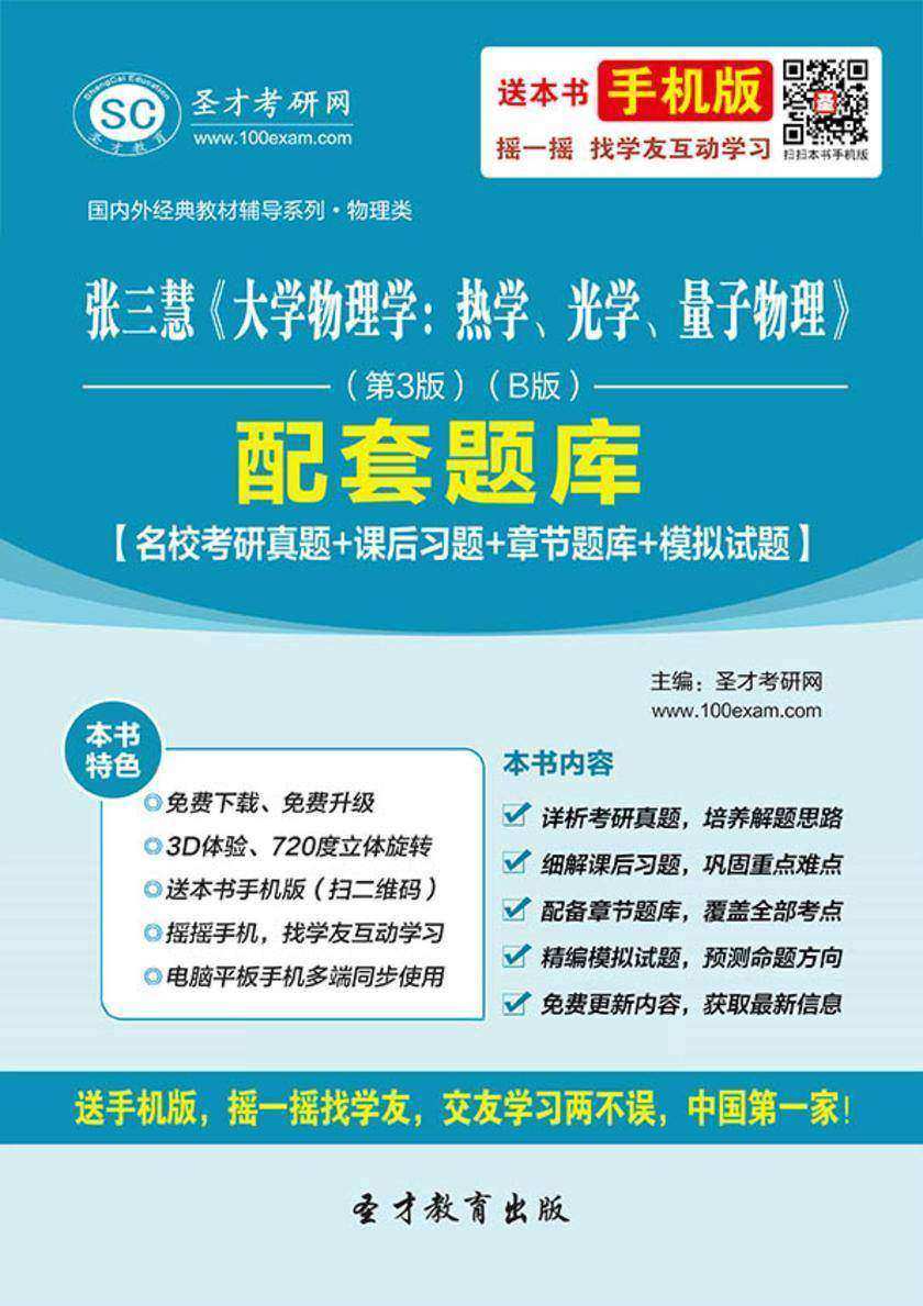 张三慧《大学物理学：热学、光学、量子物理》（第3版）（B版）配套题库【名校考研真题＋课后习题＋章节题库＋模拟试题】