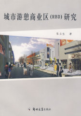 城市游憩商业区（RBD)研究(试读本)