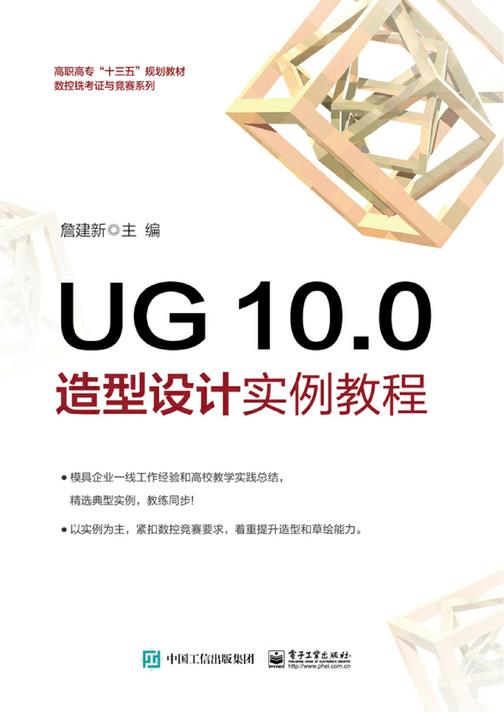 UG 10.0 造型设计实例教程