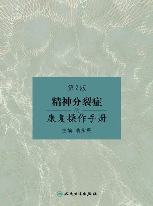 精神分裂症的康复操作手册(第2版)